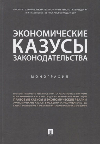 Обложка книги "Казанцев, Василевич, Никитенко: Экономические казусы законодательства"
