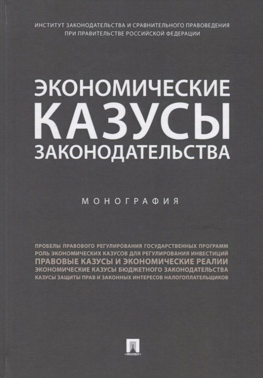 Обложка книги "Казанцев, Василевич, Никитенко: Экономические казусы законодательства"