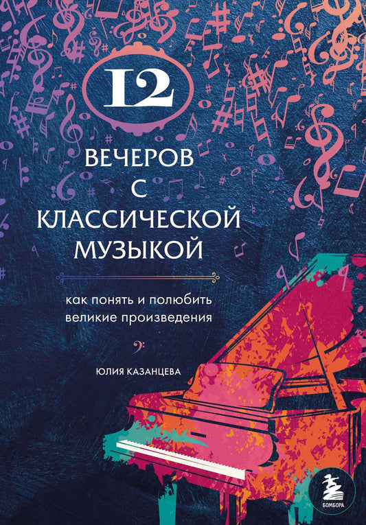 Обложка книги "Казанцева: 12 вечеров с классической музыкой: как понять и полюбить великие произведения"