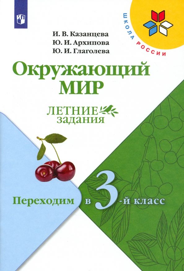 Обложка книги "Казанцева, Архипова, Глаголева: Окружающий мир. Летние задания. Переходим в 3-й класс. ФГОС"