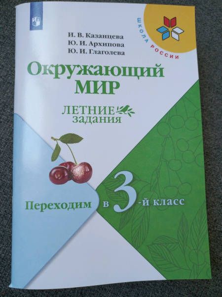 Фотография книги "Казанцева, Архипова, Глаголева: Окружающий мир. Летние задания. Переходим в 3-й класс. ФГОС"