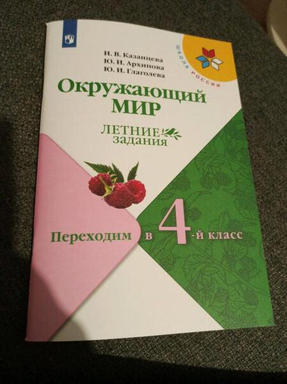 Фотография книги "Казанцева, Архипова, Глаголева: Окружающий мир. Летние задания. Переходим в 4-й класс. ФГОС"