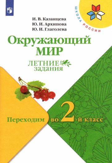 Обложка книги "Казанцева, Архипова, Глаголева: Окружающий мир. Летние задания. Переходим во 2-й класс. ФГОС"
