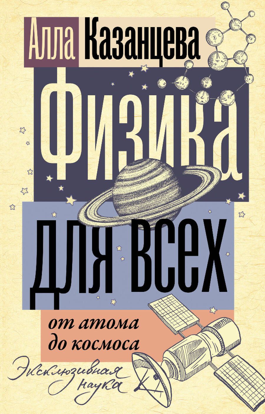 Обложка книги "Казанцева: Физика для всех: от атома до космоса"