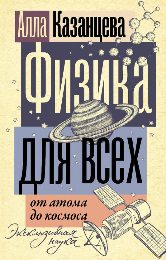 Обложка книги "Казанцева: Физика для всех: от атома до космоса"
