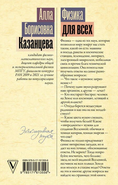 Фотография книги "Казанцева: Физика для всех: от атома до космоса"