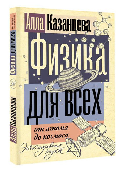 Фотография книги "Казанцева: Физика для всех: от атома до космоса"