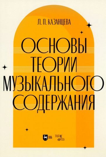 Обложка книги "Казанцева: Основы теории музыкального содержания. Учебное пособие"