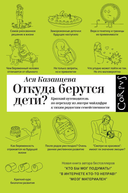 Обложка книги "Казанцева: Откуда берутся дети? Краткий путеводитель по переходу из лагеря чайлдфри"