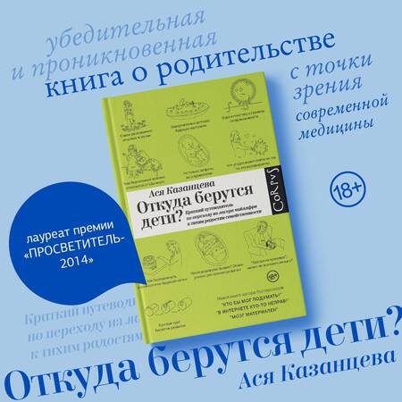 Фотография книги "Казанцева: Откуда берутся дети? Краткий путеводитель по переходу из лагеря чайлдфри"