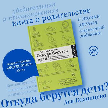 Фотография книги "Казанцева: Откуда берутся дети? Краткий путеводитель по переходу из лагеря чайлдфри"