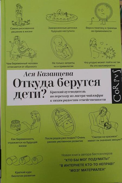 Фотография книги "Казанцева: Откуда берутся дети? Краткий путеводитель по переходу из лагеря чайлдфри"