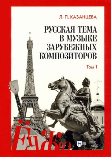Обложка книги "Казанцева: Русская тема в музыке зарубежных композиторов. Том 1"