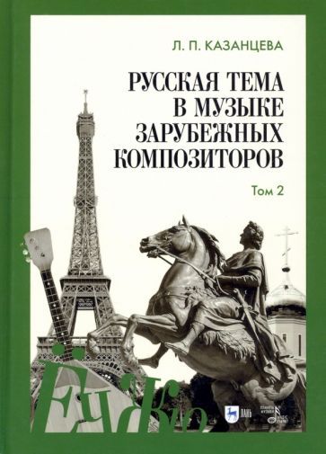 Обложка книги "Казанцева: Русская тема в музыке зарубежных композиторов. Том 2"