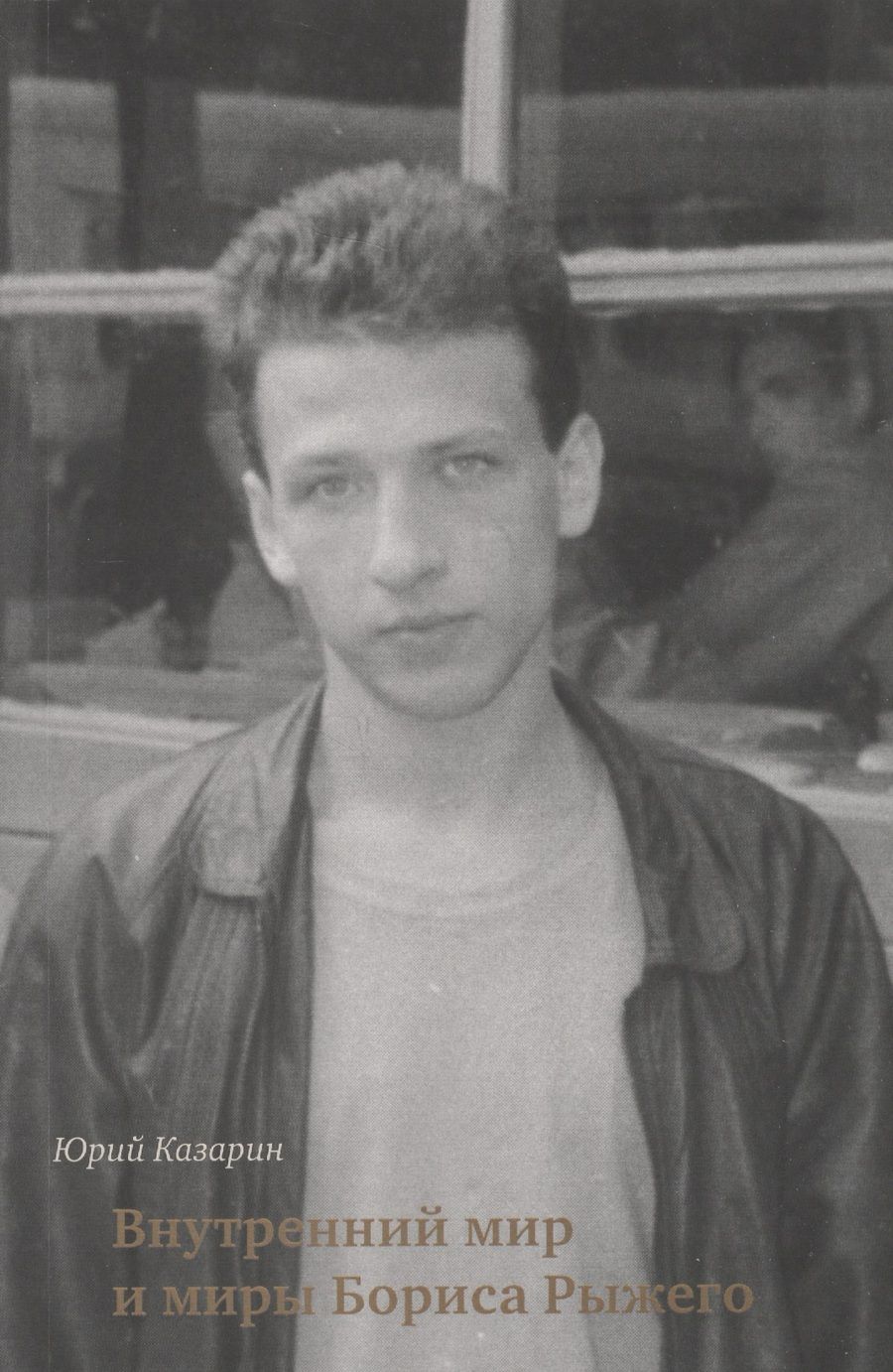 Обложка книги "Казарин: Внутренний мир и миры Бориса Рыжего"