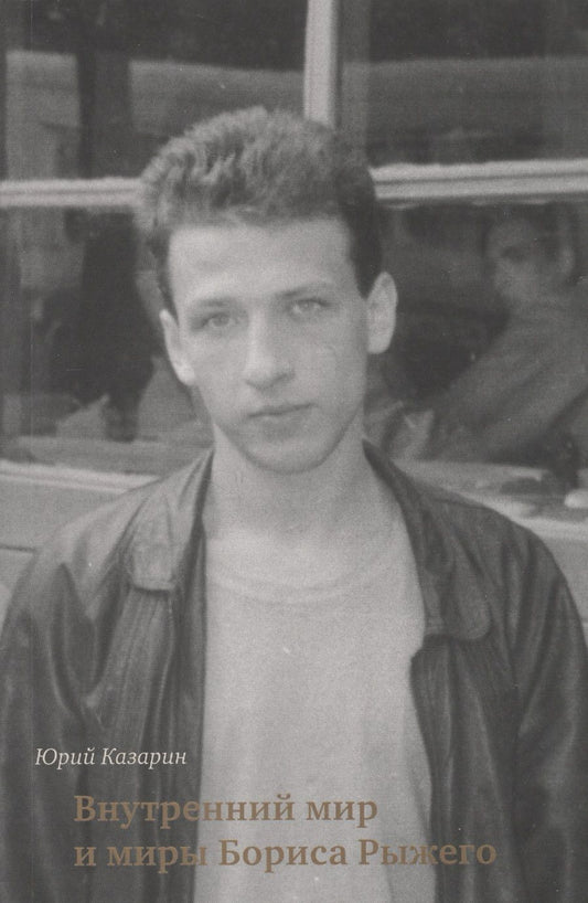 Обложка книги "Казарин: Внутренний мир и миры Бориса Рыжего"