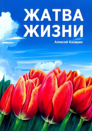 Обложка книги "Казарин: Жатва жизни"