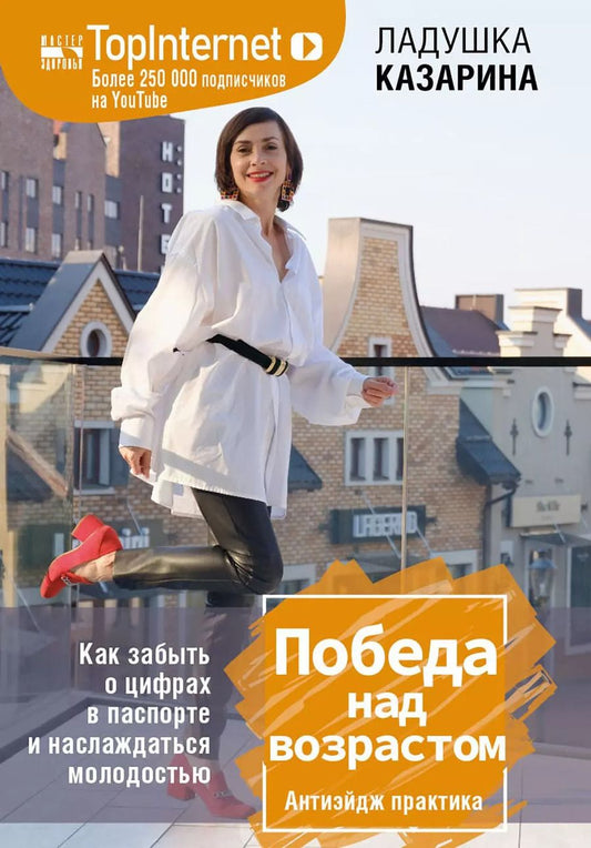 Обложка книги "Казарина, Казарина: Победа над возрастом. Как забыть о цифрах в паспорте и наслаждаться молодостью. Антиэйдж практика"