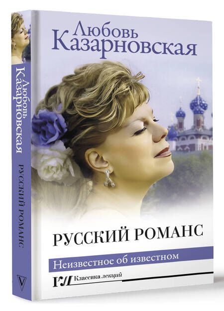 Фотография книги "Казарновская: Русский романс. Неизвестное об известном"