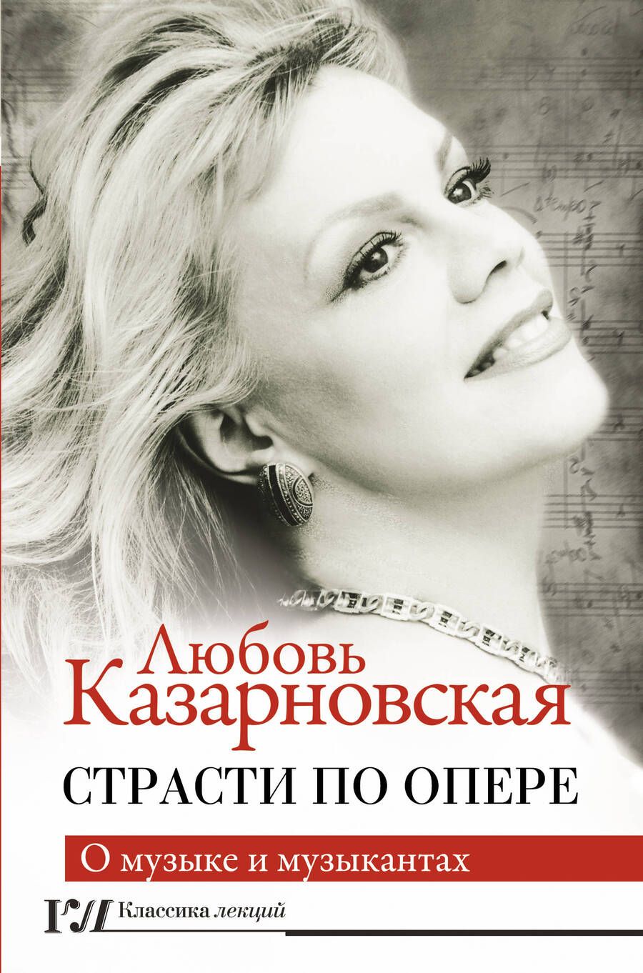 Обложка книги "Казарновская: Страсти по опере"