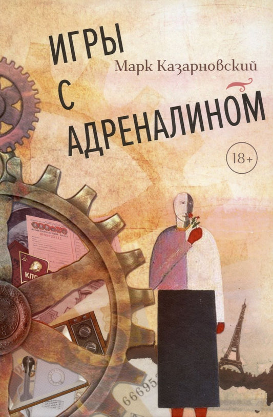 Обложка книги "Казарновский: Игры с адреналином"