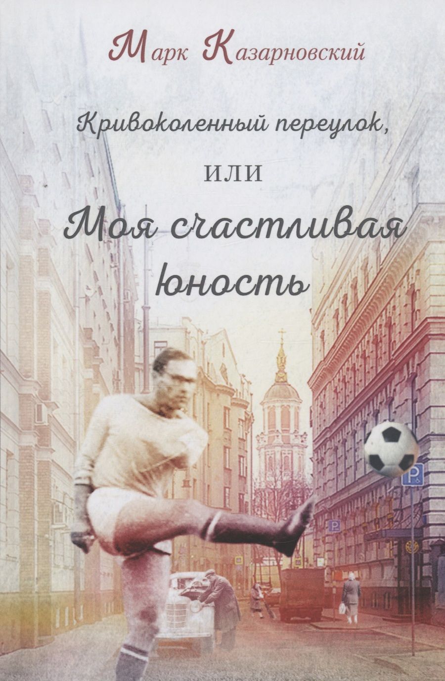 Обложка книги "Казарновский: Кривоколенный переулок, или Моя счастливая юность"