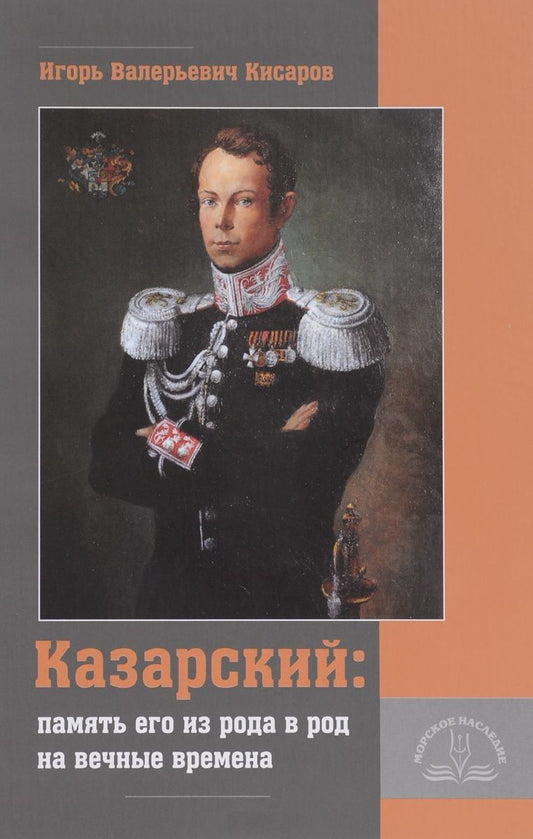 Обложка книги "«Казарский: память его из рода в род на вечные времена»"
