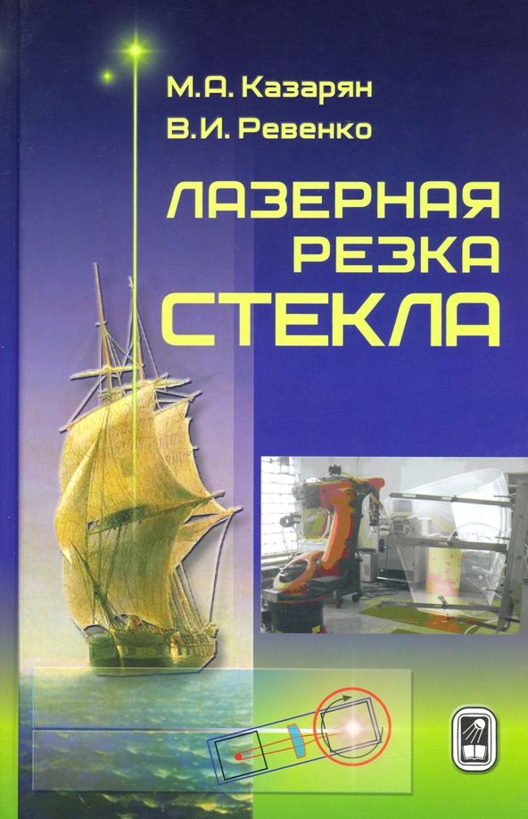 Обложка книги "Казарян, Ревенко: Лазерная резка стекла"