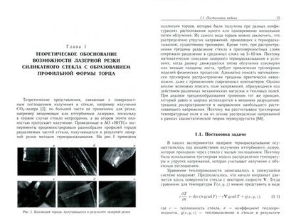 Фотография книги "Казарян, Ревенко: Лазерная резка стекла"