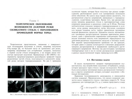 Фотография книги "Казарян, Ревенко: Лазерная резка стекла"