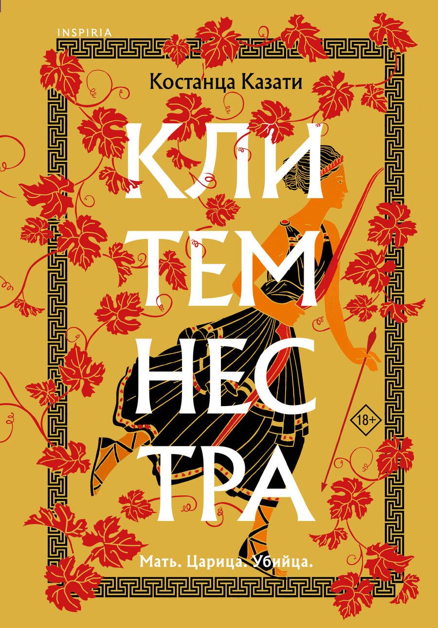 Обложка книги "Казати: Клитемнестра"