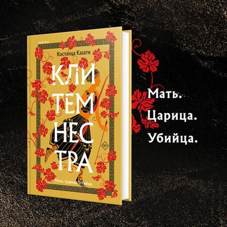 Фотография книги "Казати: Клитемнестра"