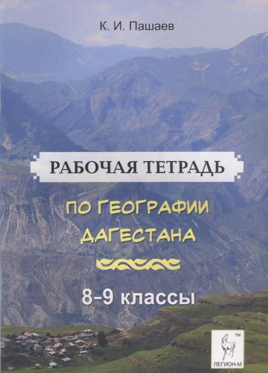 Обложка книги "Казбек Пашаев: География Дагестана. 8-9 классы. Рабочая тетрадь"