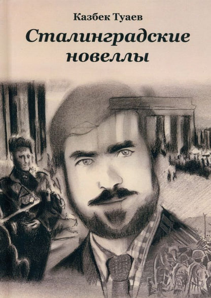 Обложка книги "Казбек Туаев: Сталинградские новеллы"