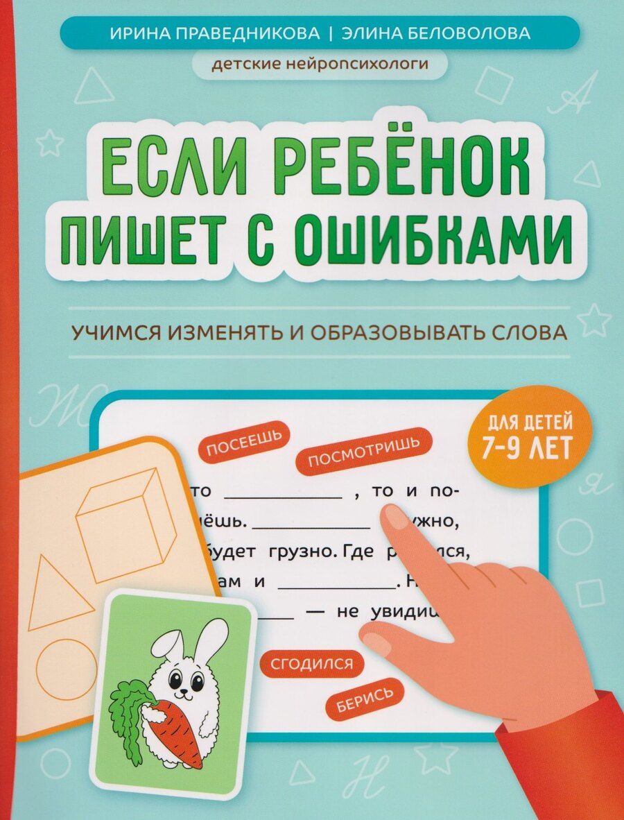Обложка книги "Казбековна, Игоревна: Если ребёнок пишет с ошибками: учимся изменять и образовывать слова"