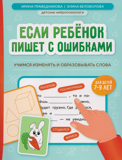 Обложка книги "Казбековна, Игоревна: Если ребёнок пишет с ошибками: учимся изменять и образовывать слова"