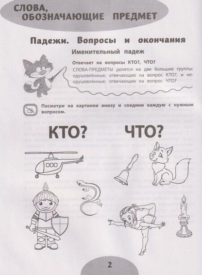 Фотография книги "Казбековна, Игоревна: Если ребёнок пишет с ошибками: учимся изменять и образовывать слова"