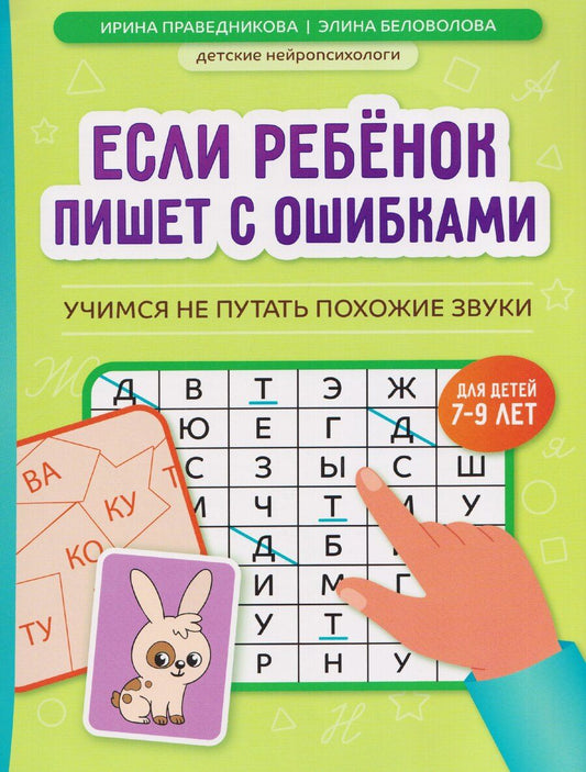 Обложка книги "Казбековна, Игоревна: Если ребёнок пишет с ошибками: учимся не путать похожие звуки"