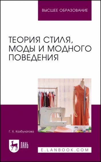 Обложка книги "Казбулатова: Теория стиля, моды и модного поведения. Учебное пособие для вузов"