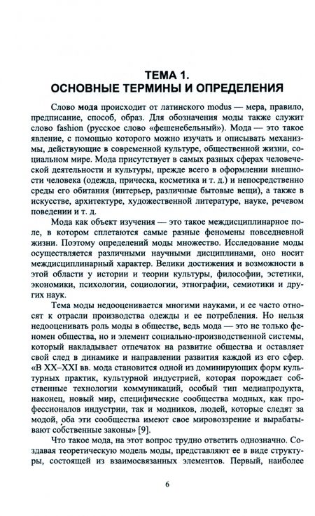 Фотография книги "Казбулатова: Теория стиля, моды и модного поведения. Учебное пособие для вузов"