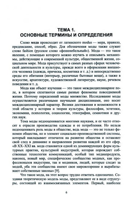 Фотография книги "Казбулатова: Теория стиля, моды и модного поведения. Учебное пособие для вузов"