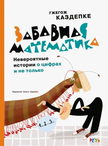 Обложка книги "Каздепке: Забавная математика. Невероятные истории о цифрах и не только"