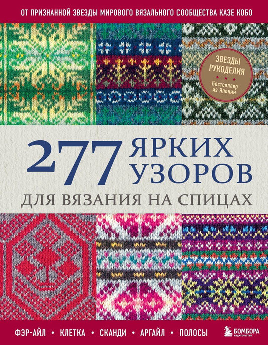 Обложка книги "Казе Кобо: 277 ярких узоров для вязания на спицах. Фэр-айл, клетка, сканди, аргайл, полосы"