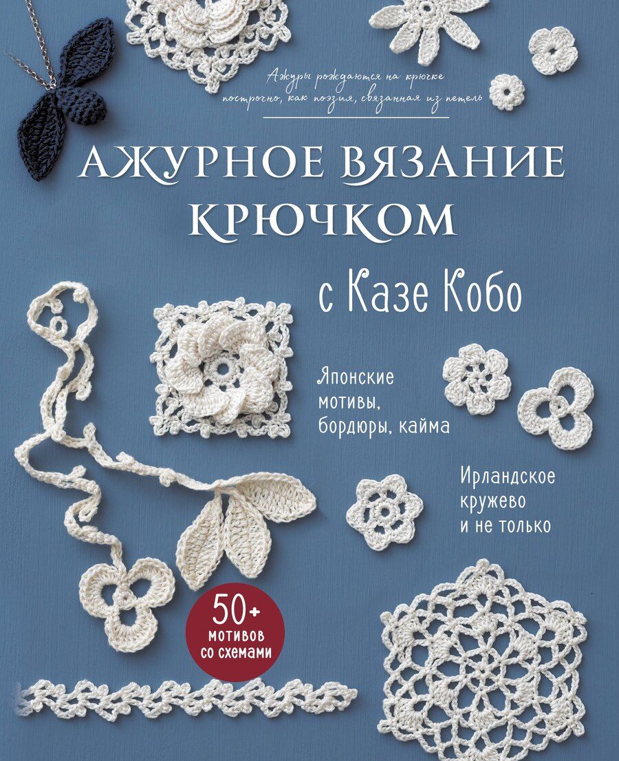 Обложка книги "Казе Кобо: АЖУРНОЕ ВЯЗАНИЕ КРЮЧКОМ с Казе Кобо. Японские мотивы, бордюры, кайма. Ирландское кружево и не только"