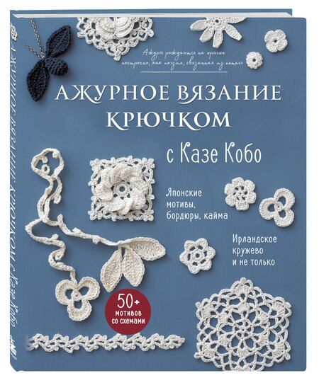 Фотография книги "Казе Кобо: АЖУРНОЕ ВЯЗАНИЕ КРЮЧКОМ с Казе Кобо. Японские мотивы, бордюры, кайма. Ирландское кружево и не только"