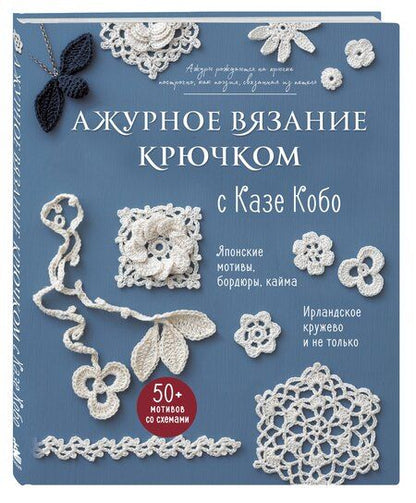 Фотография книги "Казе Кобо: АЖУРНОЕ ВЯЗАНИЕ КРЮЧКОМ с Казе Кобо. Японские мотивы, бордюры, кайма. Ирландское кружево и не только"