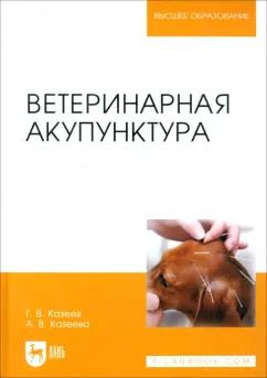 Обложка книги "Казеев, Казеева: Ветеринарная акупунктура. Учебное пособие для вузов"