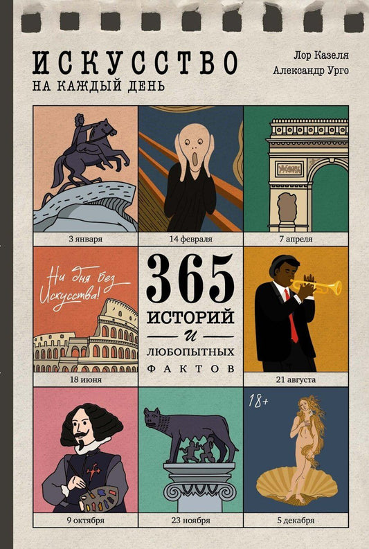Обложка книги "Казеля, Урго: Искусство на каждый день. 365 историй и занимательных фактов"