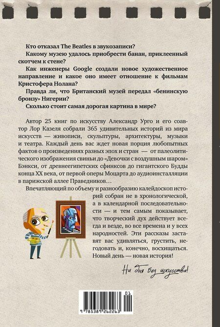 Фотография книги "Казеля, Урго: Искусство на каждый день. 365 историй и занимательных фактов"