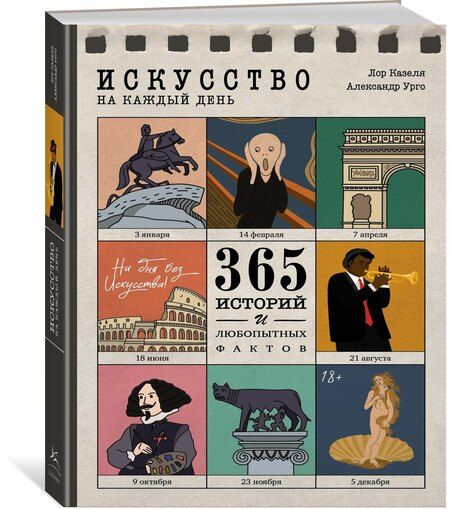 Фотография книги "Казеля, Урго: Искусство на каждый день. 365 историй и занимательных фактов"